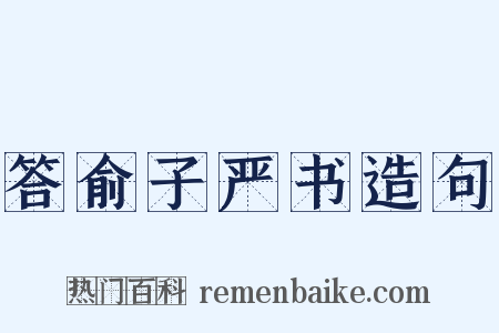 答俞子严书造句是什么意思的图片